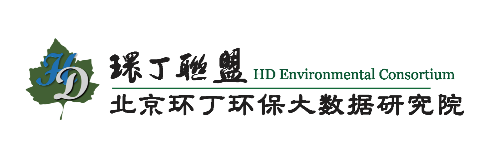 日逼黄色片关于拟参与申报2020年度第二届发明创业成果奖“地下水污染风险监控与应急处置关键技术开发与应用”的公示